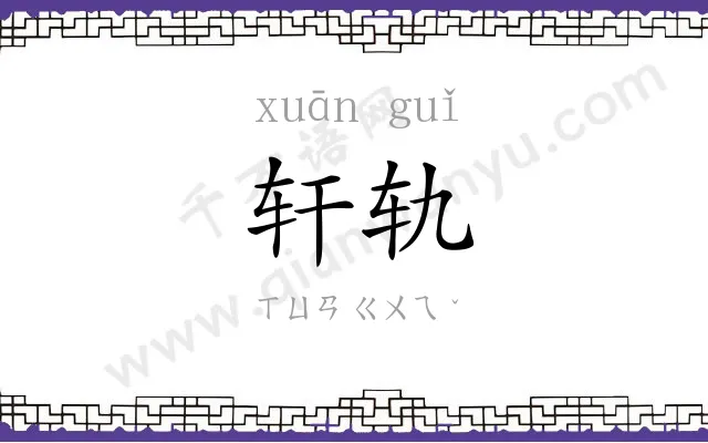 轩轨