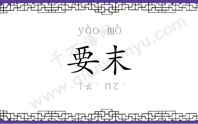 要末