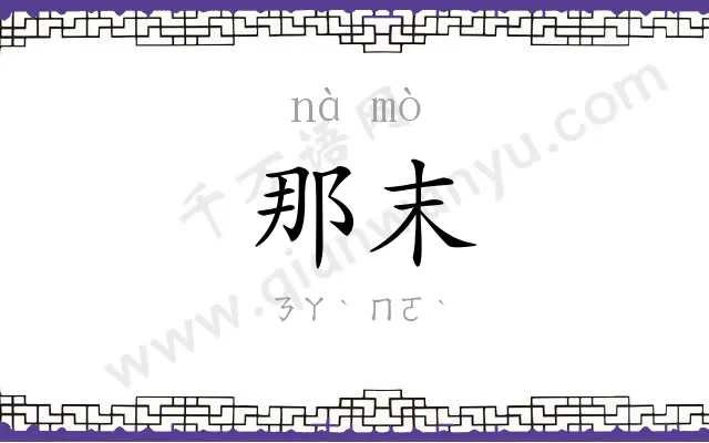 那末