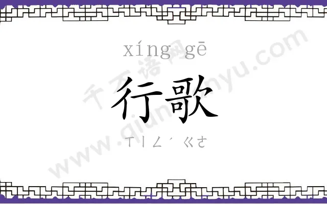 行歌