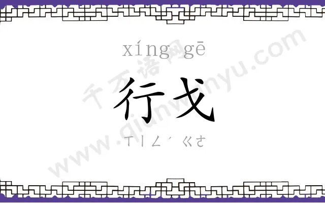 行戈