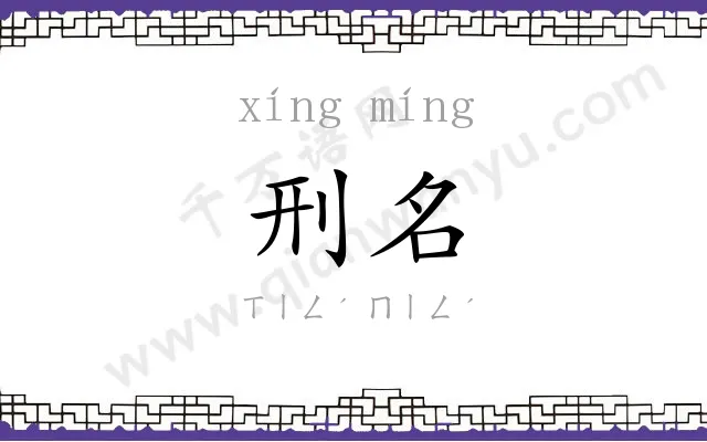 刑名