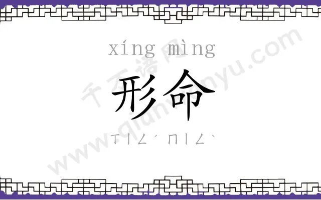 形命