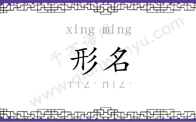 形名