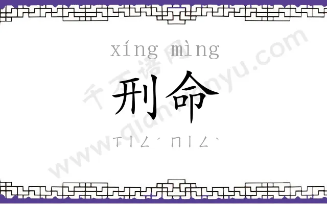 刑命