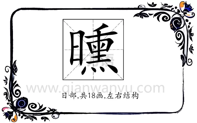 曛