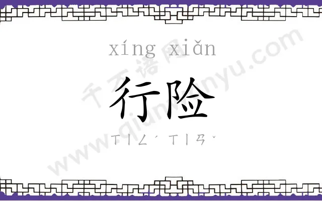 行险