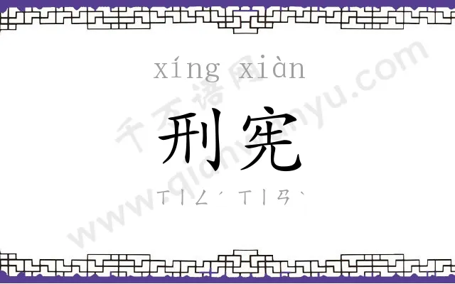 刑宪