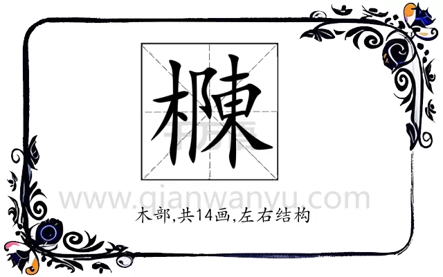 樄