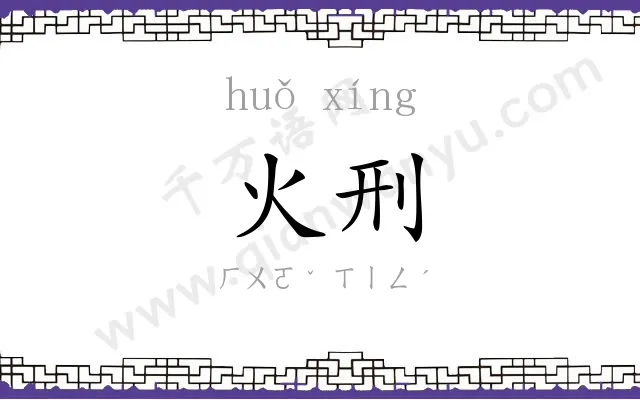 火刑