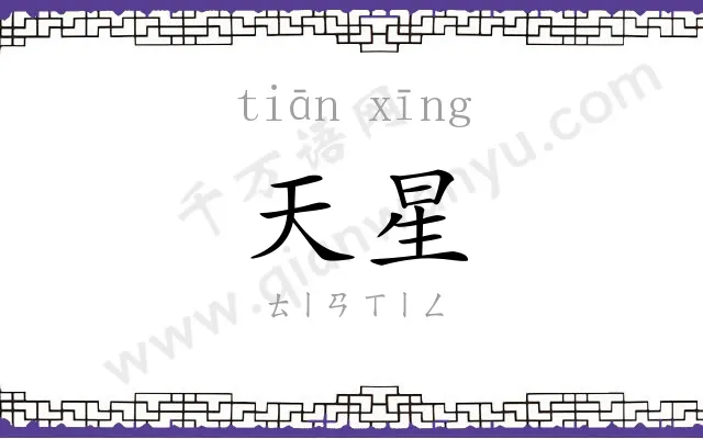 天星