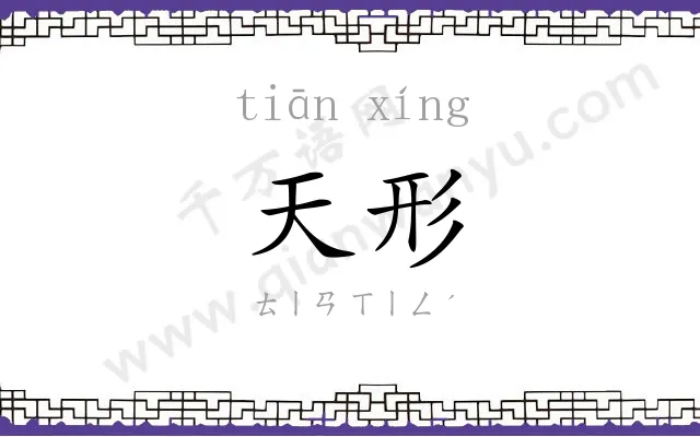 天形