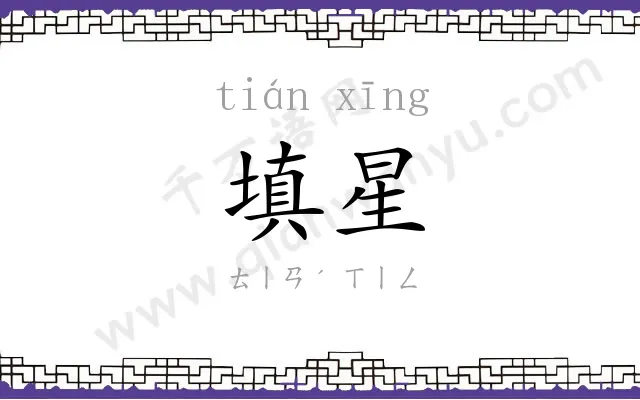 填星
