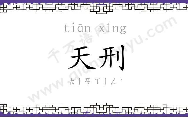 天刑
