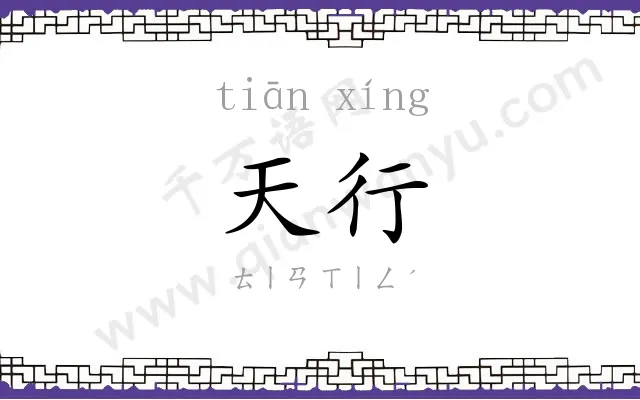 天行