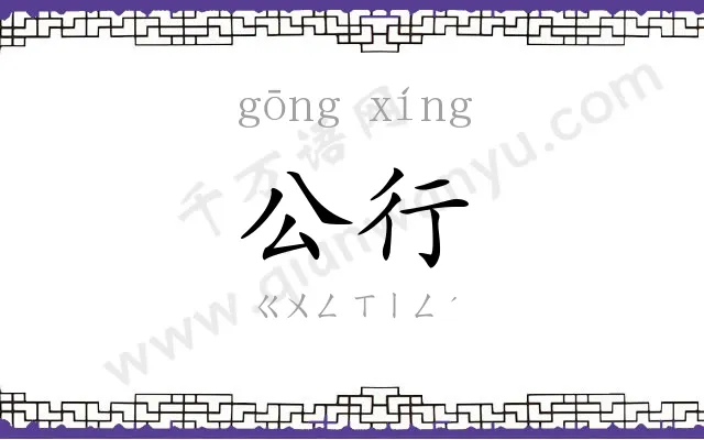 公行