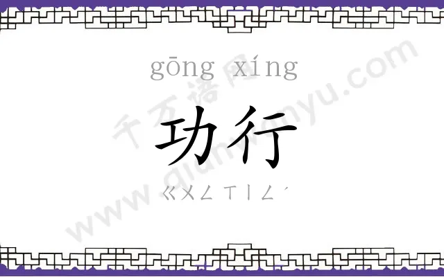 功行
