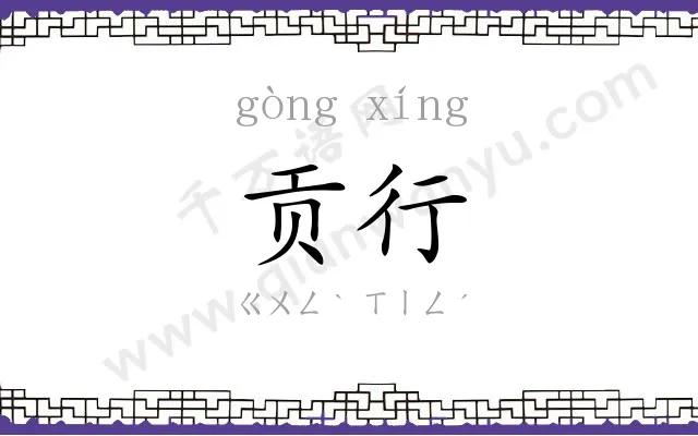 贡行