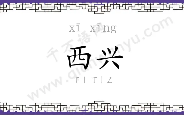 西兴