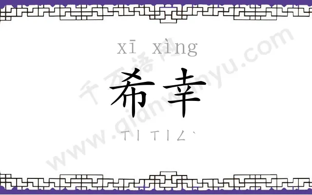 希幸