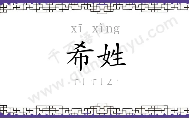 希姓