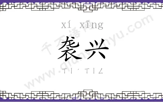 袭兴