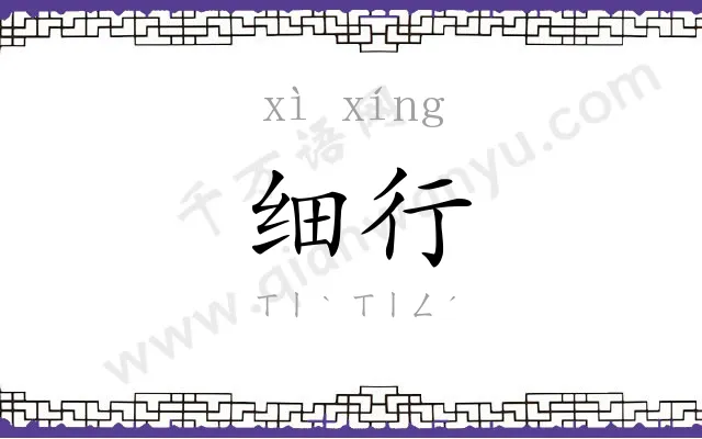 细行