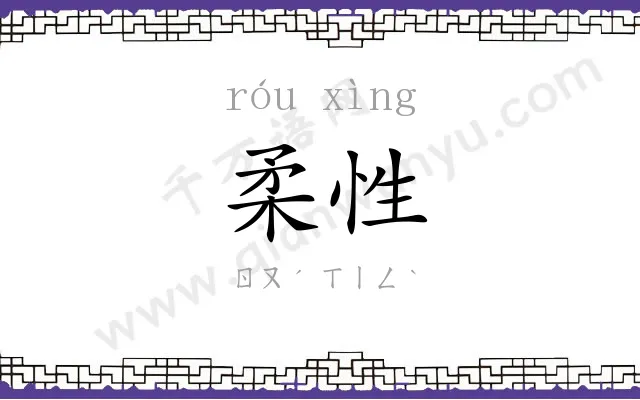 柔性