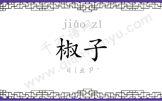椒子