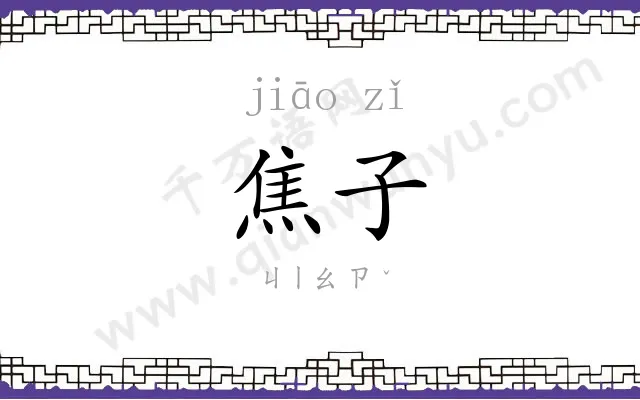 焦子