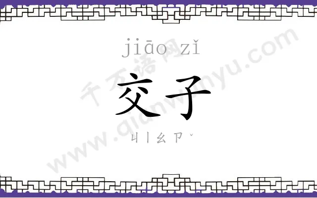 交子