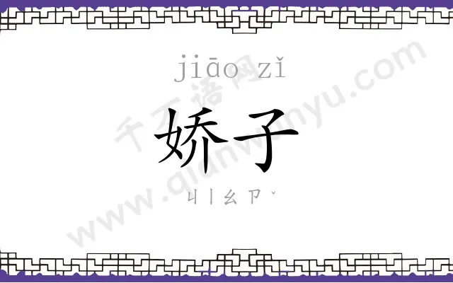 娇子