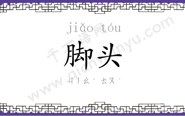 脚头