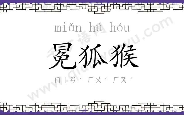 冕狐猴