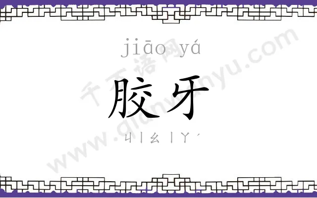 胶牙