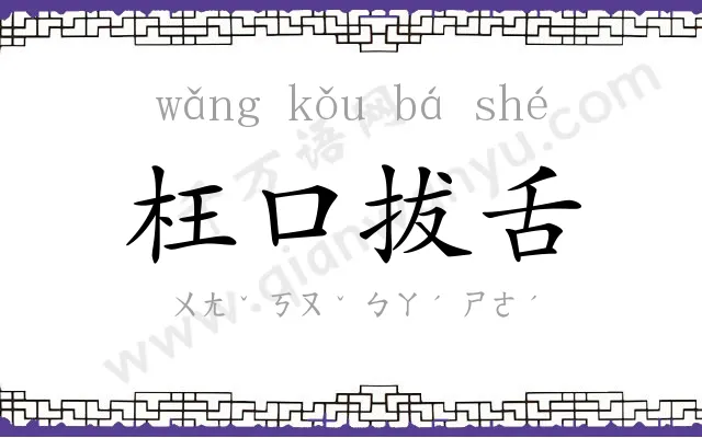 枉口拔舌