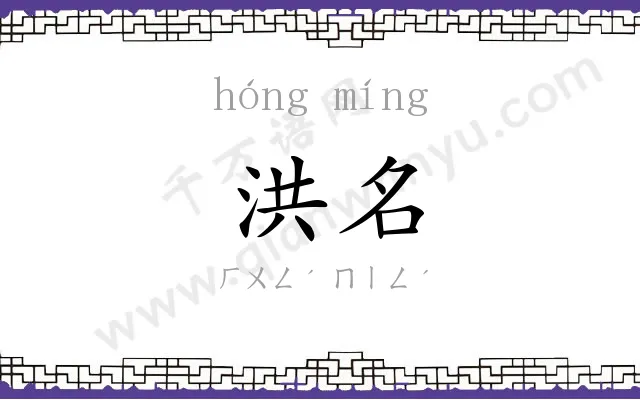 洪名