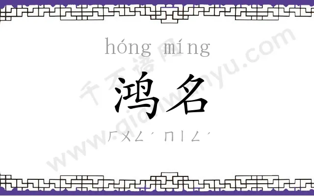 鸿名
