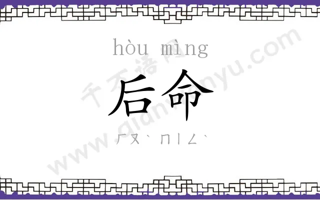 后命