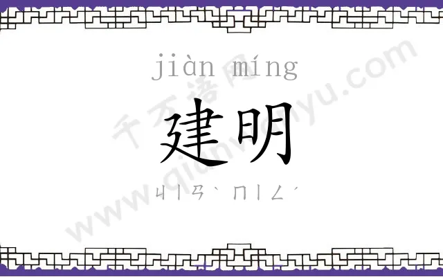 建明