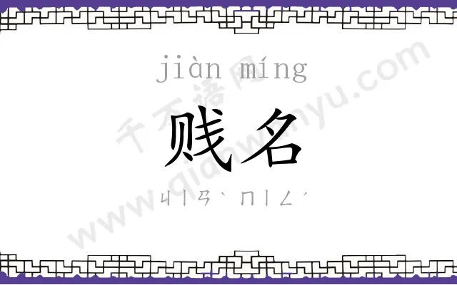 贱名