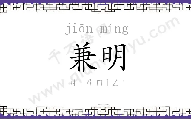 兼明
