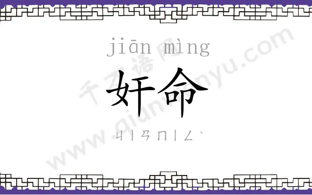 奸命