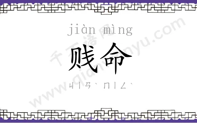贱命