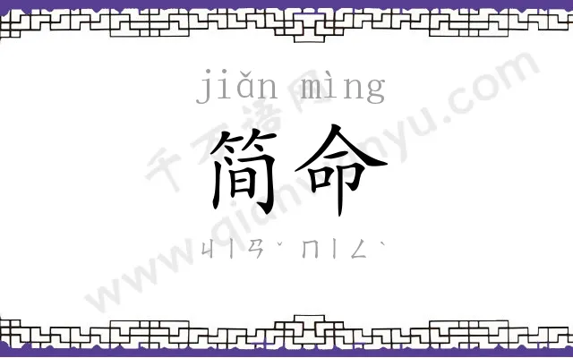 简命
