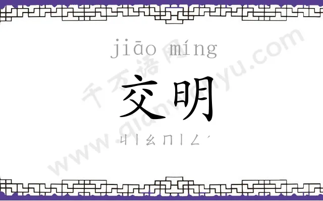 交明