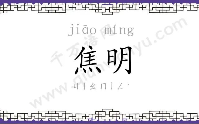 焦明