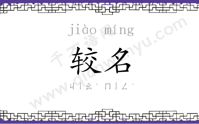 较名