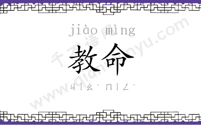 教命