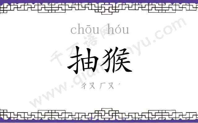 抽猴